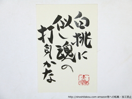 真鍋呉夫葉書