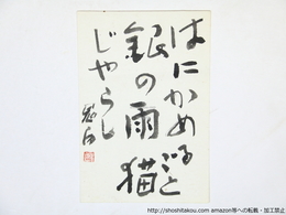 佐藤鬼房葉書