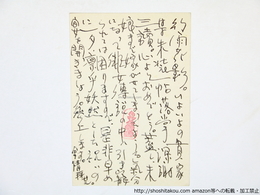折笠美秋葉書