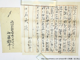 加藤郁乎書簡