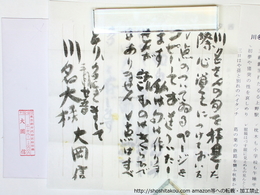 大岡信書簡