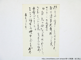 鈴木六林男葉書