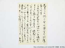 三橋敏雄葉書