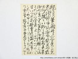 加藤郁乎葉書