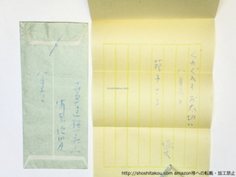 安東次男書簡