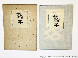 蕗子　函付特装本　銀模様入表紙　版画入　毛筆献呈署名入　重信直筆火山系俳句会同人加入申込書付