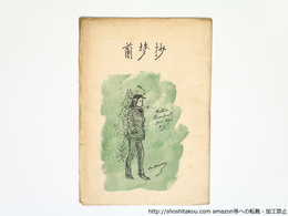 蘭梦抄　（ランボオ抄）　
