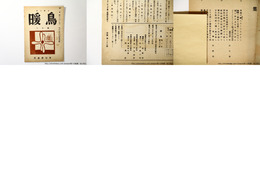 （雑誌）暖鳥　第73号　寺山修司掲載号（青森高等学校在学中）