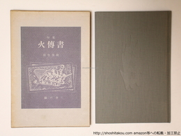 火傳書