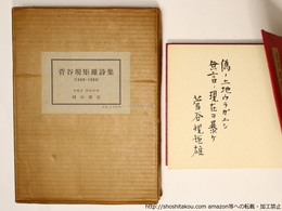 菅谷規矩雄詩集　1960-1969　特装本　限定45部