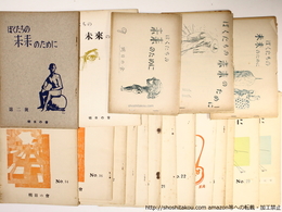 （雑誌）ぼくたちの未来のために　2号から30号（終刊号）内　18冊