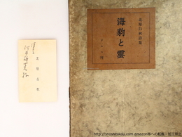 海豹と雲　河井酔茗宛名刺付