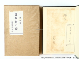 菩提樹の陰　署名入