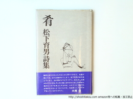 肴　松下育男詩集　初Vカカバ帯