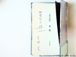 魚藍　吉岡実歌集　献呈署名入