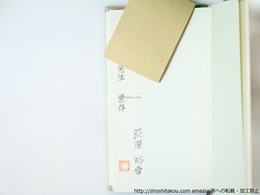 歌集　青年霊歌　献呈署名入