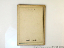 影のない樹木　署名入