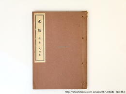句集　水輪　風流陣俳句文学叢書