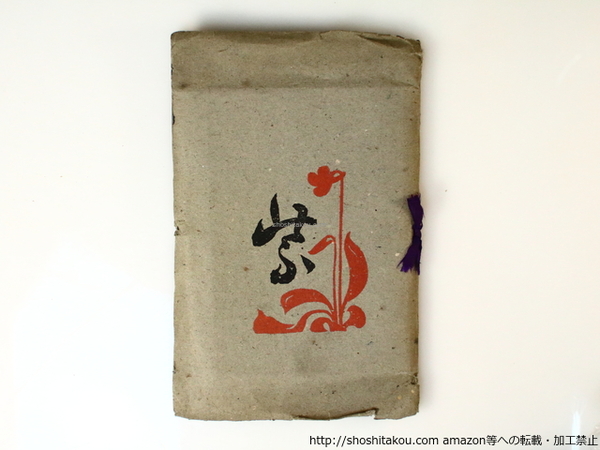 開店祝い / (与謝野鉄幹)) 紫(むらさき)(与謝野寛 書肆 古本 / 田髙 和書
