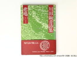 悲鳴　川田絢音詩集　初帯　署名入