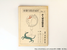 餘技　非人称命題叢書1