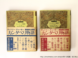 カンタベリ物語　初カバ帯　二巻揃　もだん・らいぶらりい