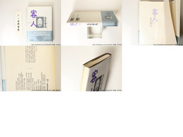 客人　水原紫苑歌集　署名箋付