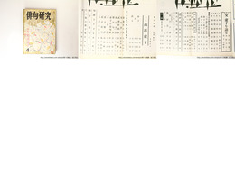 （雑誌）俳句研究　第17巻第4号　特集　高浜虚子