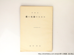 愛と生命のために