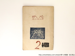 紙片　世紀群2