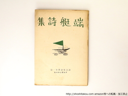 端艇詩集