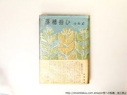 落穂拾ひ　初カバ帯