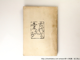 古代感愛集　未刊本