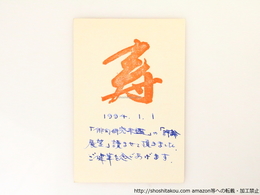 河原枇杷男葉書（賀状）