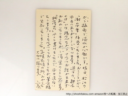 吉岡実葉書