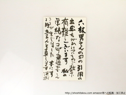 大岡信葉書