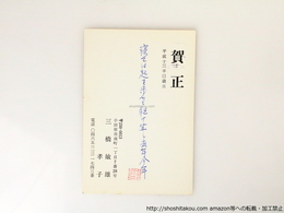 三橋敏雄葉書（句入賀状）