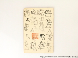 大岡頌司葉書