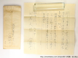 加藤郁乎書簡