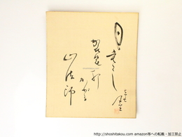 内藤鳴雪色紙