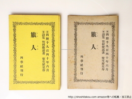 詩集　旅人