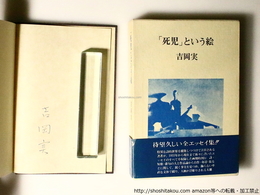 「死児」という絵　初函帯　署名入