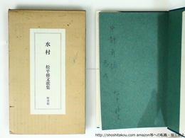 水村　松平修文歌集　献呈署名入