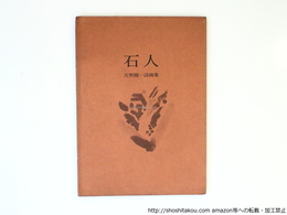 石人　天野隆一詩画集