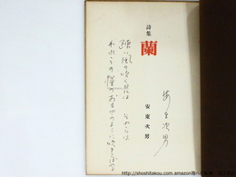蘭　直筆詩署名入