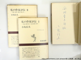 私の作家評伝　全3巻揃　安岡章太郎宛署名入