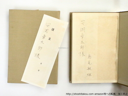 島尾敏雄作品集　3巻・5巻　二冊　安岡章太郎宛署名入