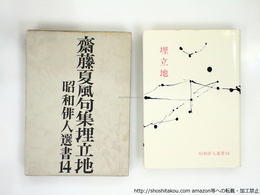句集　埋立地
