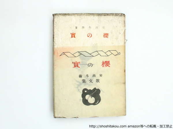 少年愛国詩集(西條八十 恩地孝四郎装) / 書肆 田髙 / 古本、中古