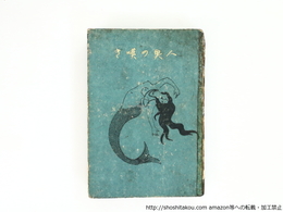 人魚の嘆き　初版　発禁無削除本